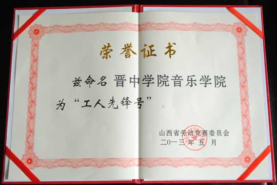 音乐学院喜获山西省五一劳动表彰奖励