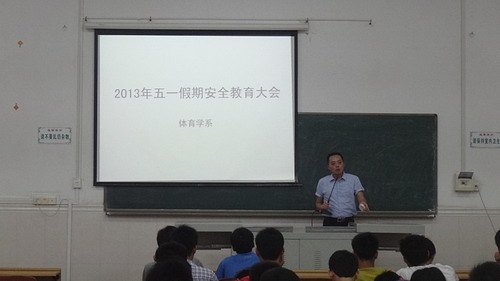 体育学系召开“五一”假期学生安全教育大会