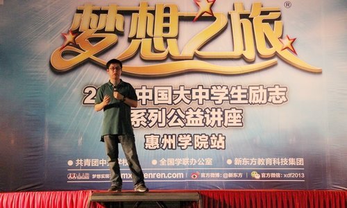 外语系成功承办“梦想之旅”2013中国大学生励志公益讲座