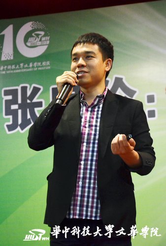 【校庆系列讲座】福布斯新秀张良伦做客华中科技大学文华学院谈创业