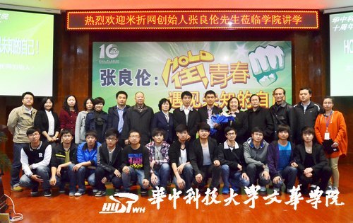 【校庆系列讲座】福布斯新秀张良伦做客华中科技大学文华学院谈创业