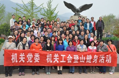 机关党委机关工会组织登山健身活动