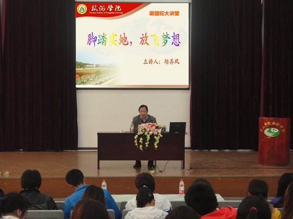 胡善风到旅游学院作“脚踏实地 放飞梦想”的专题报告