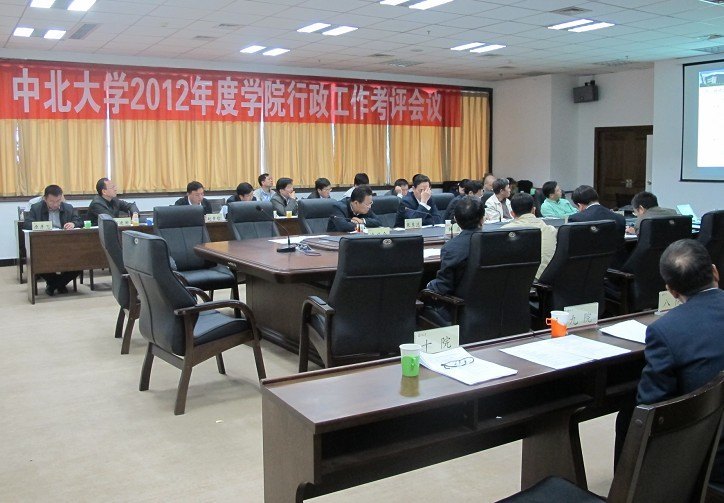 中北大学组织2012年度学院行政工作目标考评