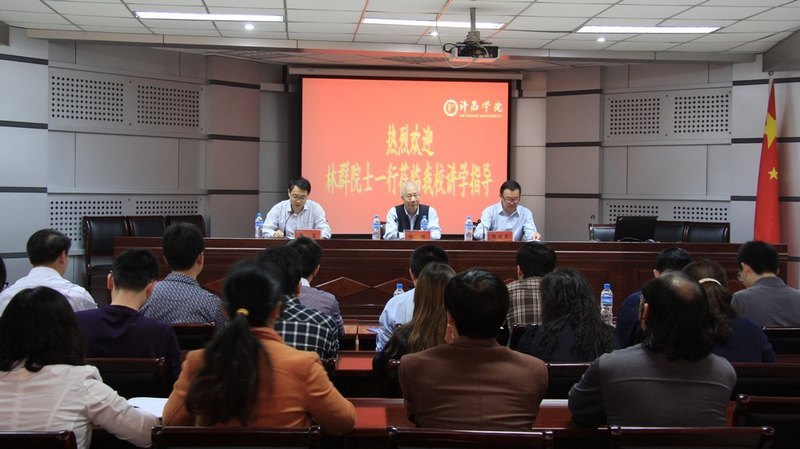 林群院士一行到许昌学院讲学交流