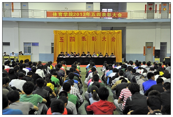 体育学院隆重举行五四表彰大会