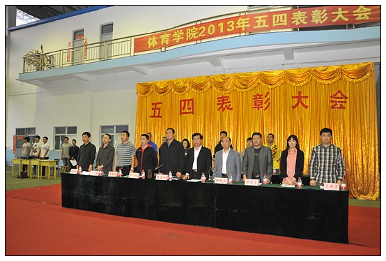 体育学院隆重举行五四表彰大会