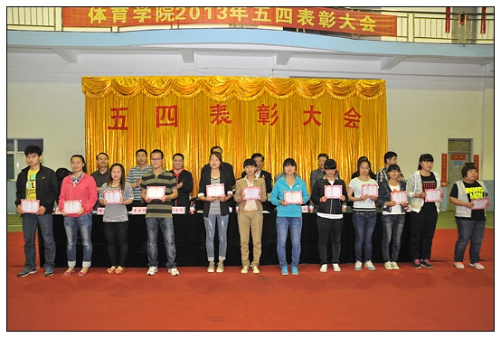 体育学院隆重举行五四表彰大会