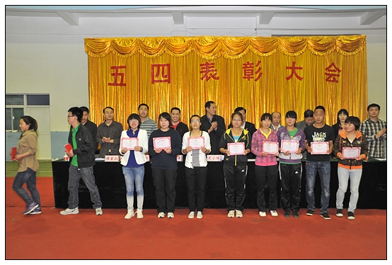 体育学院隆重举行五四表彰大会