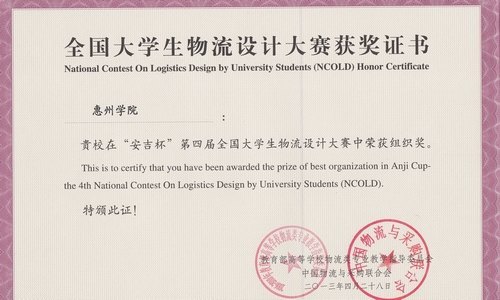 惠州学院首获全国大学生物流设计大赛大奖