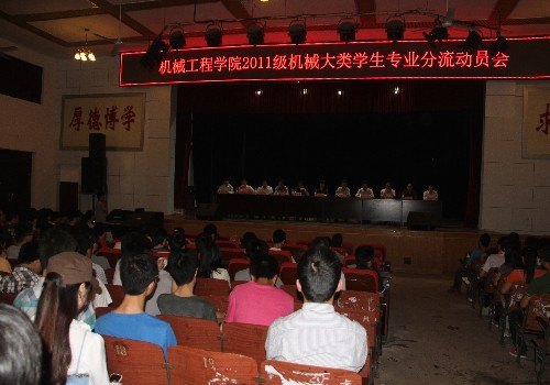 机械工程学院召开2011级机械大类学生专业分流动员会
