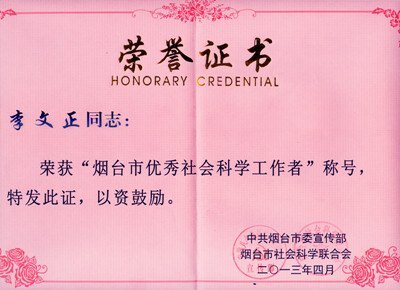 科研与素质教育部李文正获“烟台市优秀社会科学工作者”称号