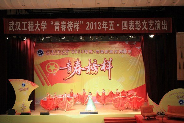 武汉工程大学隆重举行“青春榜样”2013年五·四表彰暨文艺演出