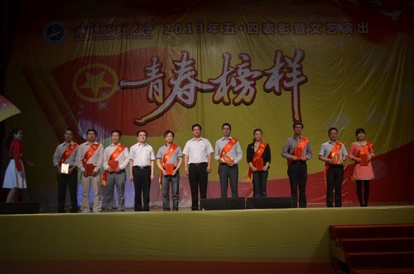 武汉工程大学隆重举行“青春榜样”2013年五·四表彰暨文艺演出