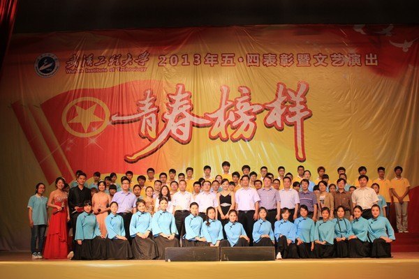 武汉工程大学隆重举行“青春榜样”2013年五·四表彰暨文艺演出
