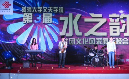 河海大学文天学院第三届“水之韵”社团文化风采展示晚会暨艺术作品大赛颁奖典礼圆满落幕