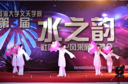 河海大学文天学院第三届“水之韵”社团文化风采展示晚会暨艺术作品大赛颁奖典礼圆满落幕