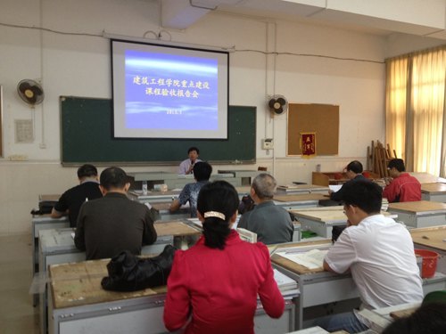 建工学院举行院级重点建设课程验收报告会