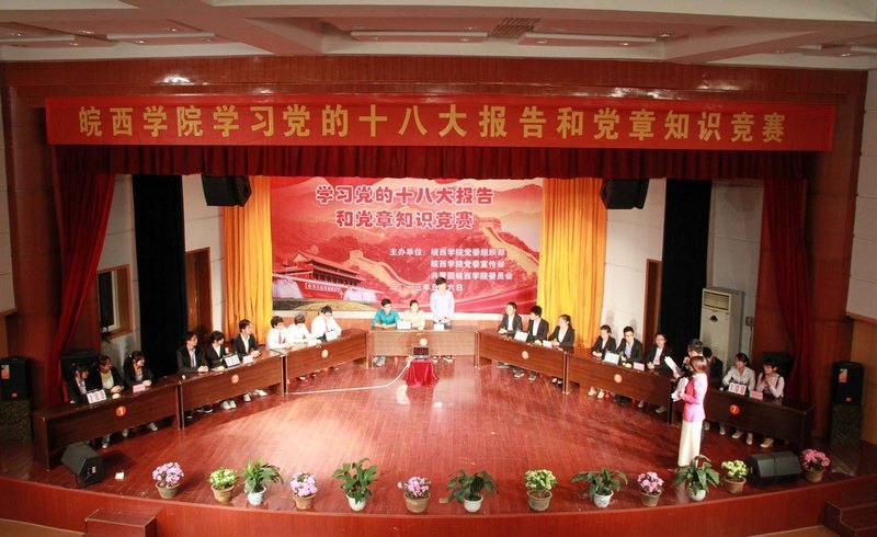 皖西学院成功举办党的十八大报告和党章知识竞赛