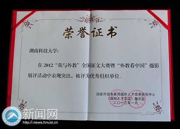 第二届“我与外教”征文大赛湖南科技大学再创佳绩