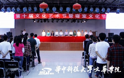 华中科技大学文华学院第十届“大学生文化艺术节暨首届寝室文化节”开幕