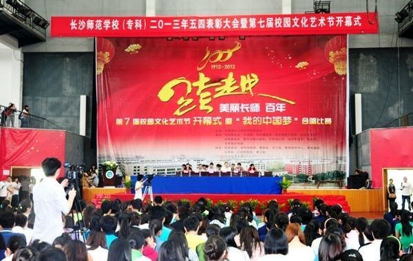 长沙师范学校举行五四表彰大会暨校园文化艺术节开幕式