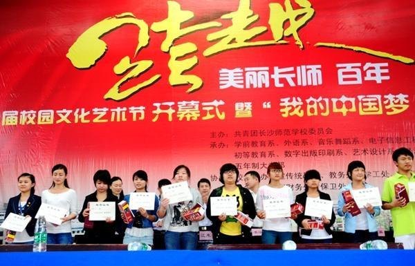长沙师范学校举行五四表彰大会暨校园文化艺术节开幕式
