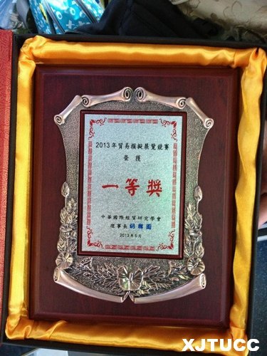 西安交大城市学院荣获“2013年两岸校际国际贸易模拟商品展”竞赛一等奖