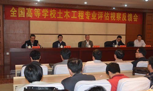 土木工程专业评估视察反馈会举行