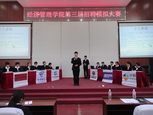 经济管理学院举办第三届招聘模拟大赛经济管理学院举办第三届招聘模拟大赛