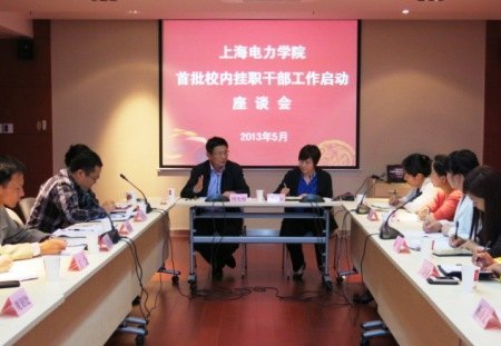 上海电力学院举行首批校内挂职干部工作启动座谈会