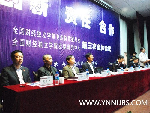 全国财经独立学院专业协作委员会和财经独立学院发展研究中心第三次全体会议在云南师范大学商学院举行