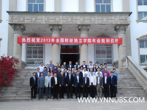 全国财经独立学院专业协作委员会和财经独立学院发展研究中心第三次全体会议在云南师范大学商学院举行