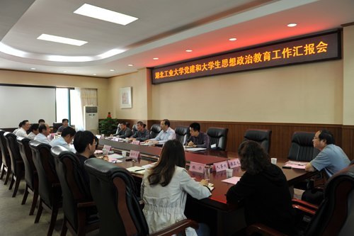 湖北省高校党建和大学生思政教育督导组莅临湖北工业大学检查