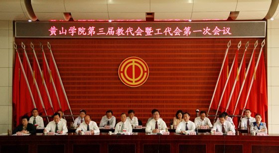 【两代会专题报道三】黄山学院第三届教代会暨工代会隆重开幕