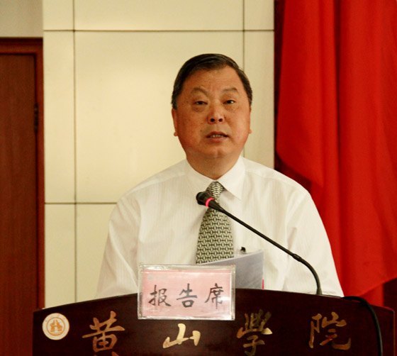 【两代会专题报道三】黄山学院第三届教代会暨工代会隆重开幕