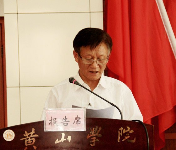 【两代会专题报道三】黄山学院第三届教代会暨工代会隆重开幕