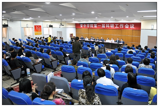 晋中学院在图书馆召开第一届科研工作会议