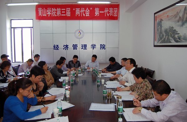 【两代会专题报道四】黄山学院第三届教代会暨工代会第一次会议举行分团讨论