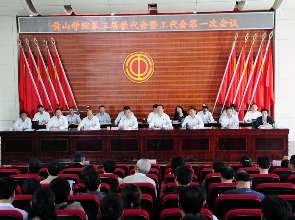 【两代会专题报道五】黄山学院第三届教代会暨工代会胜利闭幕