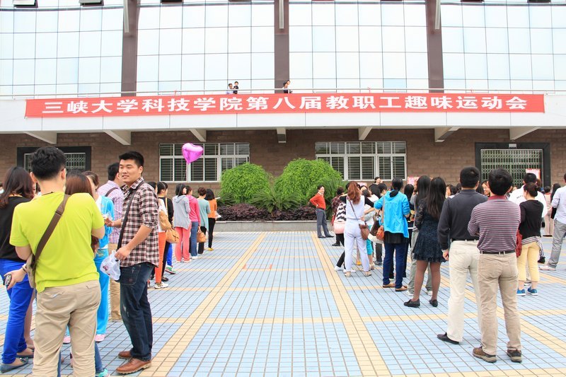 三峡大学科技学院举行第八届教职工趣味运动会