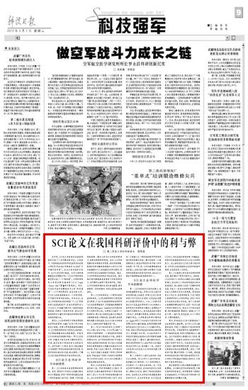 《科技日报》:SCI论文在我国科研评价中的利与弊