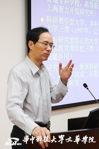 【校庆系列讲座】厦大教育学院院长刘海峰结合华中科技大学文华学院谈高校发展