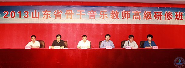2013年山东省骨干音乐教师高级研修班在济南大学开班