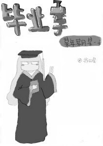 今晨六点:烟台大学女生创作毕业漫画致青春爆红网络