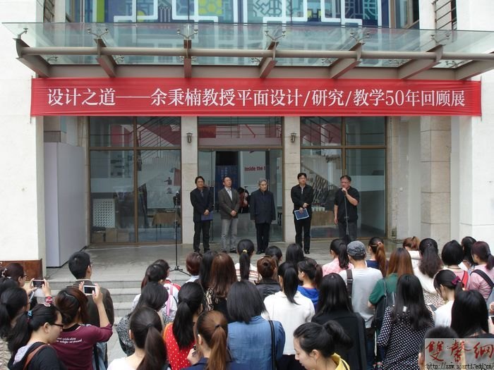 余秉楠教授平面设计、研究、教学50年回顾展开幕