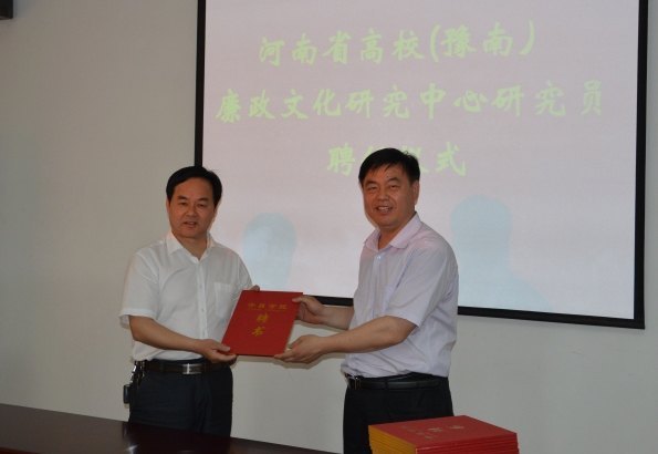 许昌学院举行河南省高校(豫南)廉政文化研究中心研究员聘任仪式