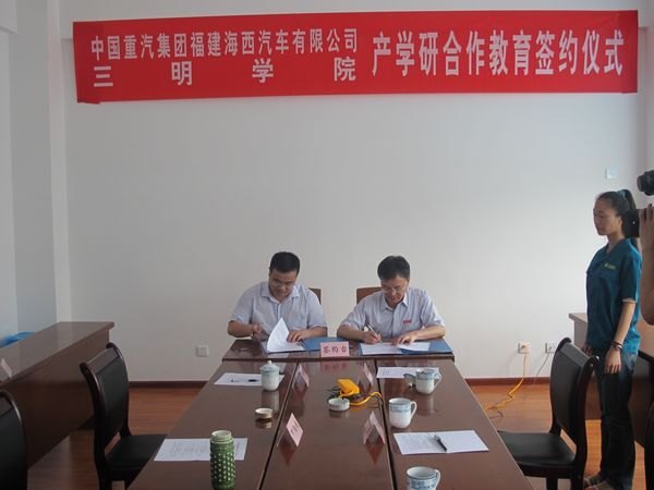 三明学院与中国重汽海西汽车公司签订产学研合作教育协议
