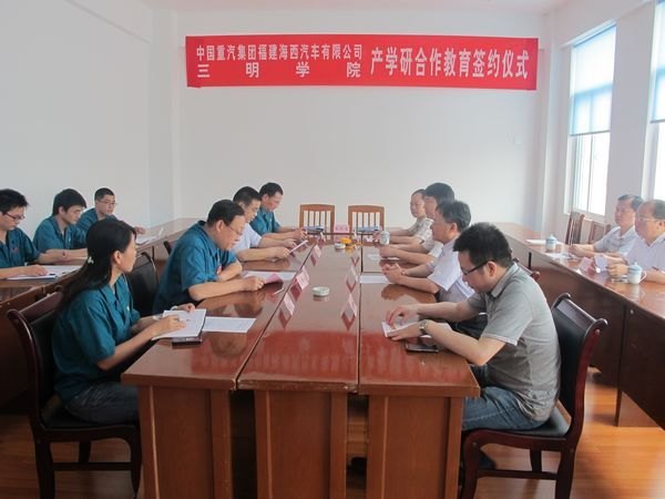 三明学院与中国重汽海西汽车公司签订产学研合作教育协议