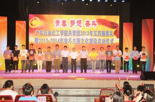广东石油化工学院隆重举行2013年共青团五四颁奖礼暨2013—2014年奋斗主题文化建设启动仪式
